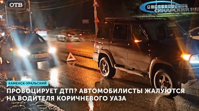 Провоцирует ДТП? Автомобилисты жалуются на водителя коричневого УАЗа