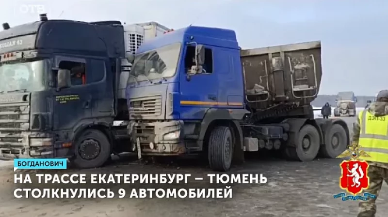На трассе Екатеринбург – Тюмень столкнулись 9 автомобилей