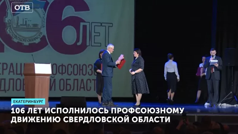 106 лет исполнилось профсоюзному движению Свердловской области