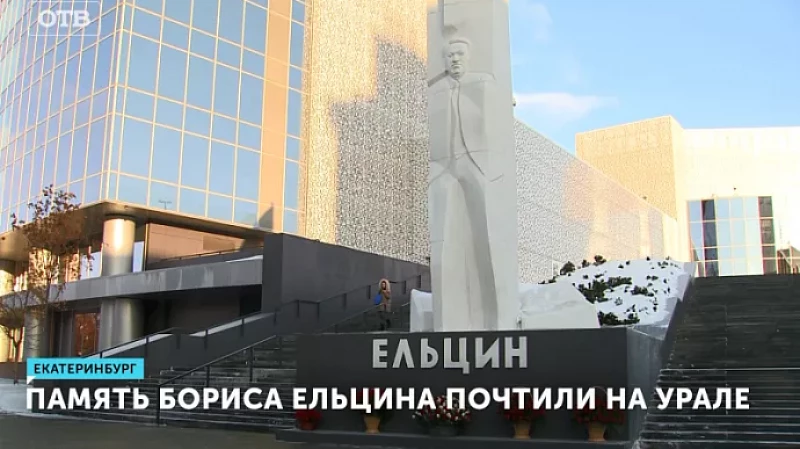 Память Бориса Ельцина почтили на Урале