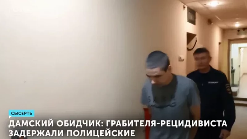 Дамский обидчик: грабителя-рецидивиста задержали полицейские