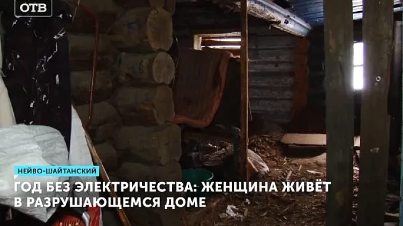Год без электричества: женщина живёт в разрушающемся доме