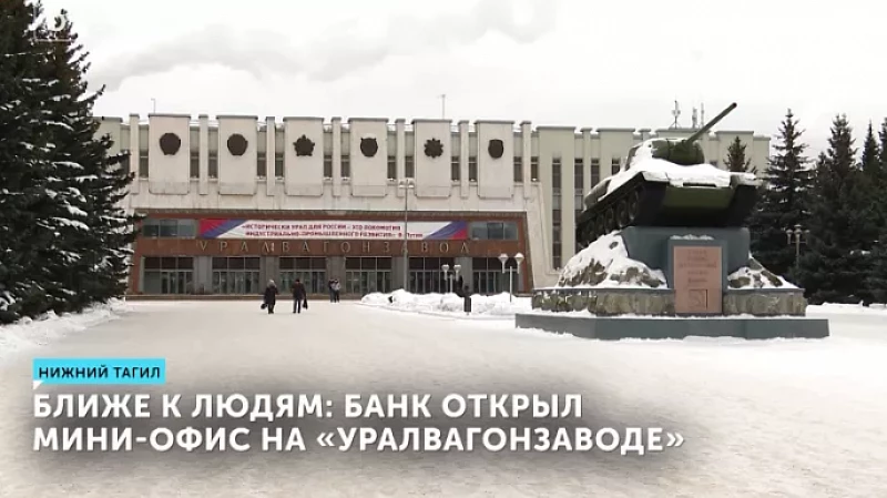 Ближе к людям: банк открыл мини-офис на «Уралвагонзаводе»