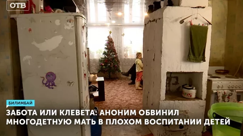 Забота или клевета: аноним обвинил многодетную мать в плохом воспитании детей