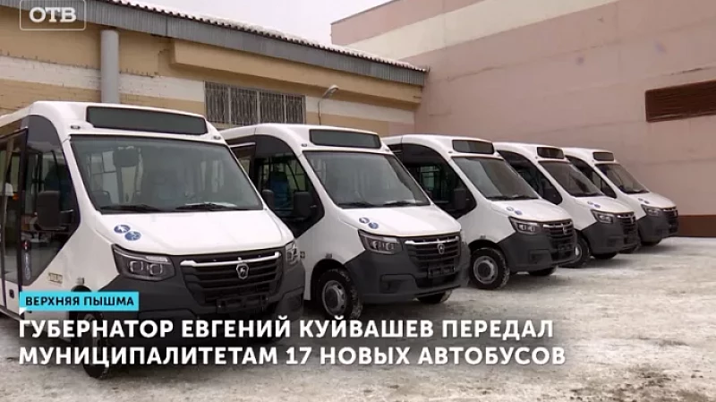 Губернатор Евгений Куйвашев передал муниципалитетам 17 новых автобусов