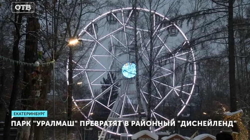 Парк «Уралмаш» превратят в районный «Диснейленд»