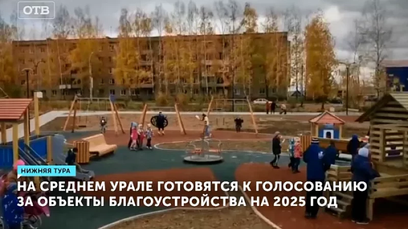 На Среднем Урале готовятся к голосованию за объекты благоустройства на 2025 год