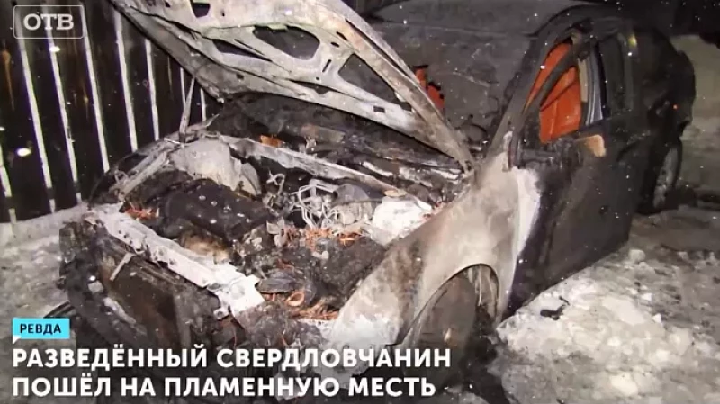 Разведённый свердловчанин пошёл на пламенную месть