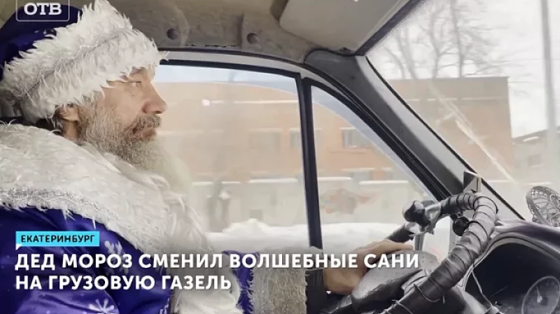 Дед Мороз сменил волшебные сани на грузовую газель