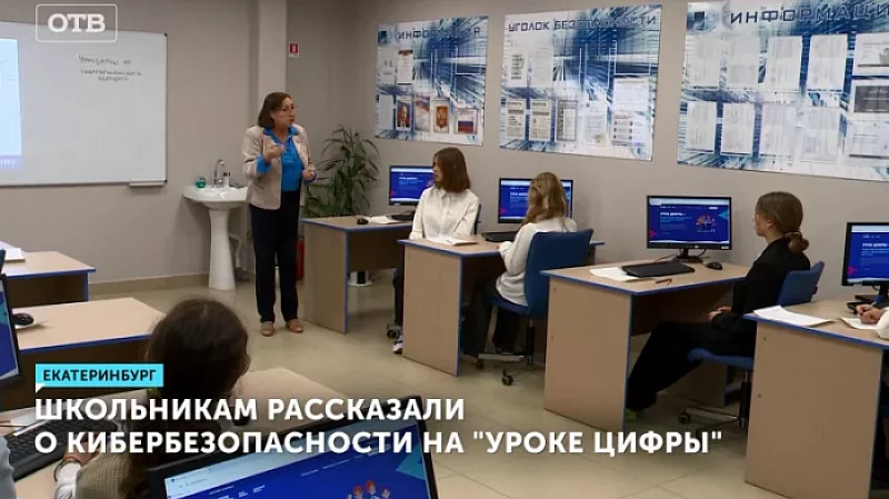 Школьникам рассказали о кибербезопасности на «Уроке цифры»