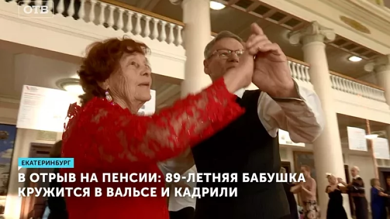 В отрыв на пенсии: 89-летняя бабушка кружится в вальсе и кадрили