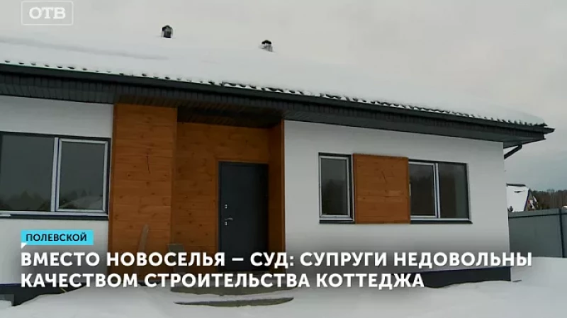 Вместо новоселья – суд: супруги недовольны качеством строительства коттеджа