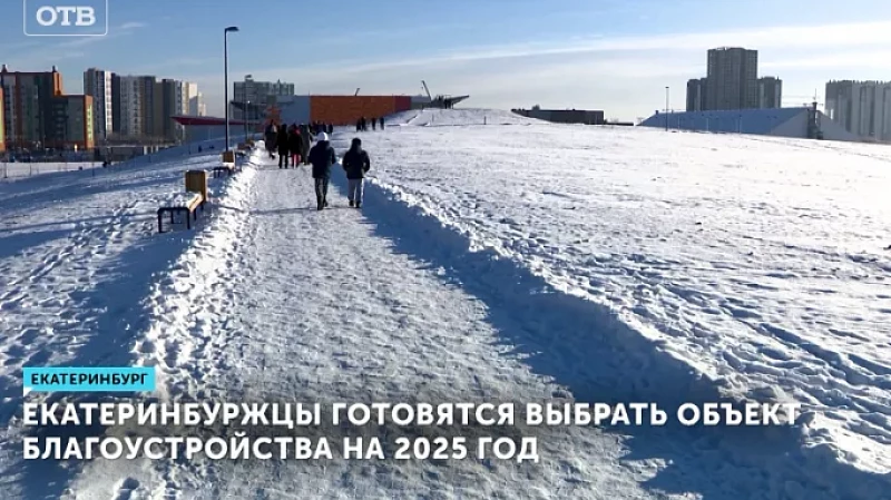 Екатеринбуржцы готовятся выбрать объект благоустройства на 2025 год