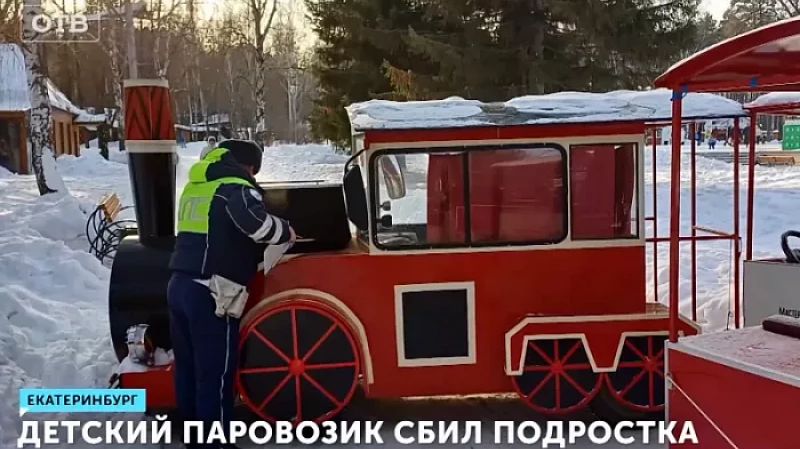 Детский паровозик сбил подростка