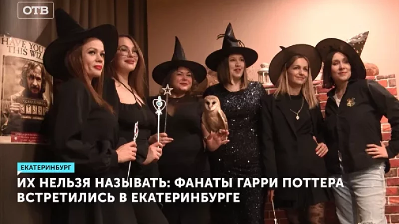 Их нельзя называть: фанаты Гарри Поттера встретились в Екатеринбурге