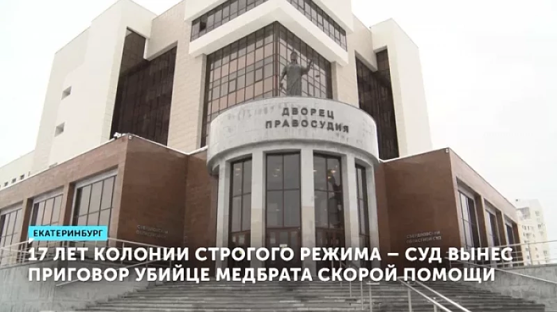 17 лет колонии строгого режима – суд вынес приговор убийце медбрата скорой помощи