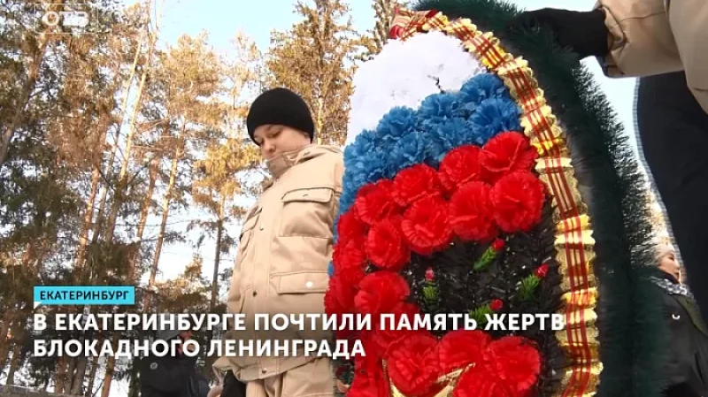 В Екатеринбурге почтили память жертв блокадного Ленинграда
