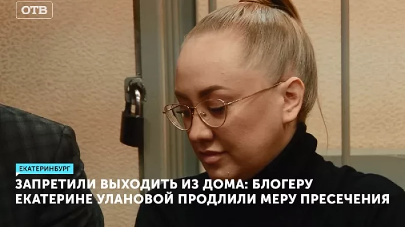 Запретили выходить из дома: блогеру Екатерине Улановой продлили меру пресечения