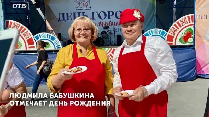 Людмила Бабушкина отмечает День рождения