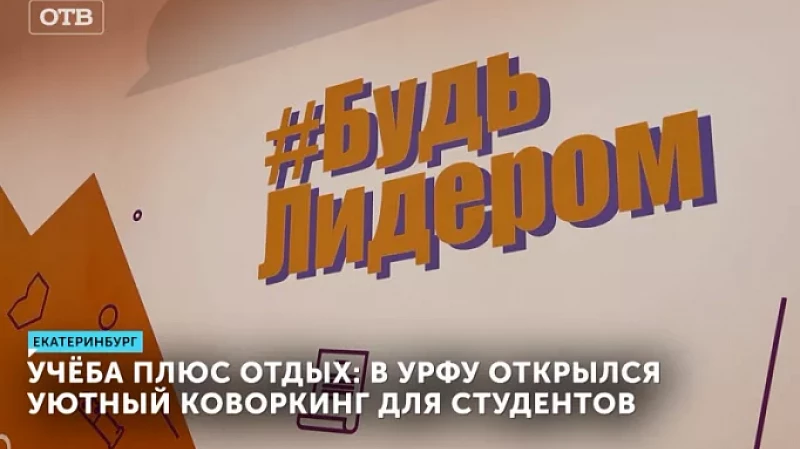 Учёба плюс отдых: в УрФУ открылся уютный коворкинг для студентов