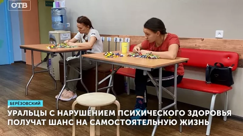Уральцы с нарушением психического здоровья получат шанс на самостоятельную жизнь