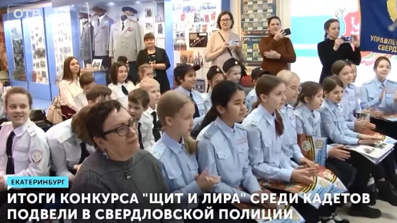 Итоги конкурса «Щит и лира» среди кадетов подвели в свердловской полиции