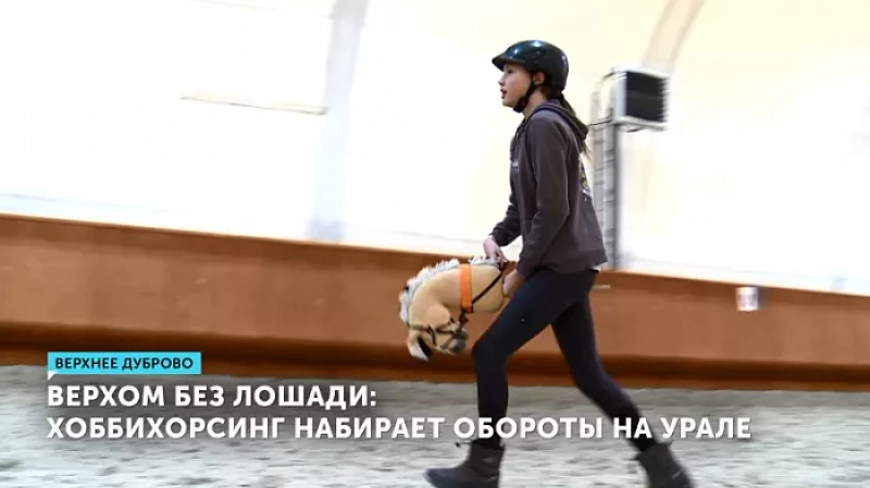 Верхом без лошади: хоббихорсинг набирает обороты на Урале