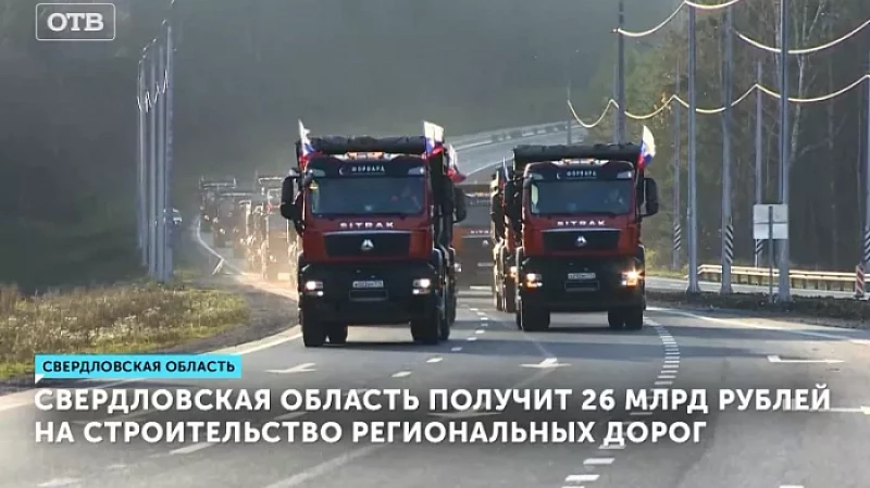 Свердловская область получит 26 млрд рублей на строительство региональных дорог