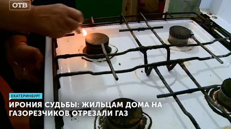 Ирония судьбы: жильцам дома на Газорезчиков отрезали газ