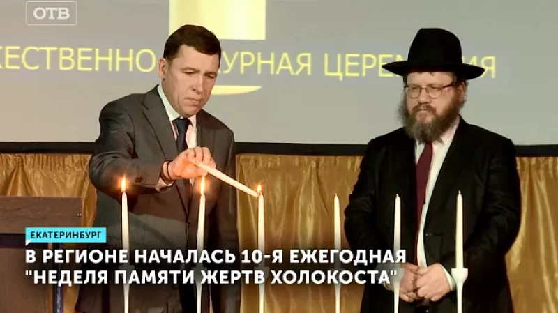 В регионе началась 10-я ежегодная «Неделя памяти жертв Холокоста»