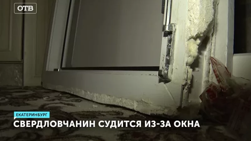 Свердловчанин судится из-за окна