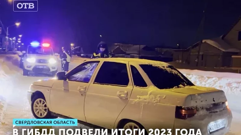 В ГИБДД подвели итоги 2023 года