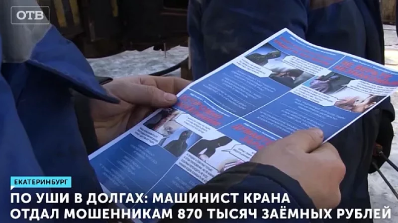 По уши в долгах: машинист крана отдал мошенникам 870 тысяч заёмных рублей