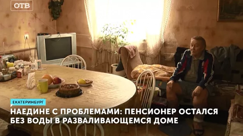Наедине с проблемами: пенсионер остался без воды в разваливающемся доме