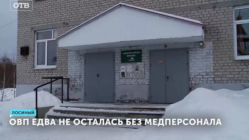 ОВП едва не осталась без медперсонала