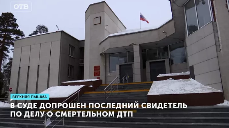 В суде допрошен последний свидетель по делу о смертельном ДТП