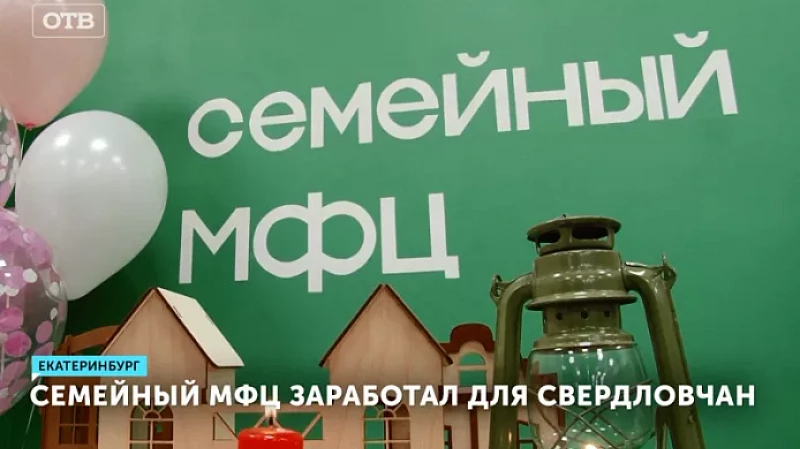 Семейный МФЦ заработал для свердловчан