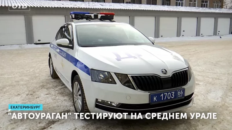«Автоураган» тестируют на Среднем Урале