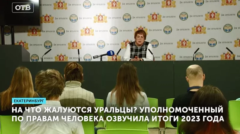 На что жалуются уральцы? Уполномоченный по правам человека озвучила итоги 2023 года