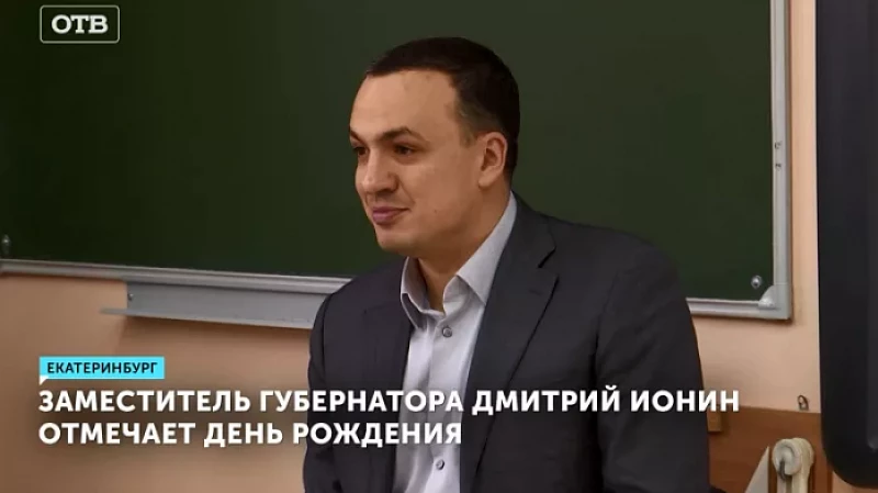 Заместитель губернатора Дмитрий Ионин отмечает День рождения