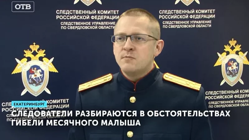 Следователи разбираются в обстоятельствах гибели месячного малыша