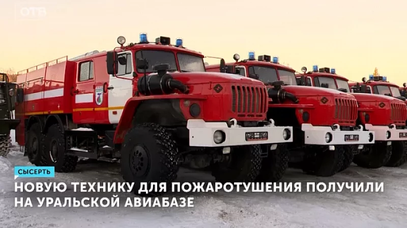 Новую технику для пожаротушения получили на Уральской авиабазе