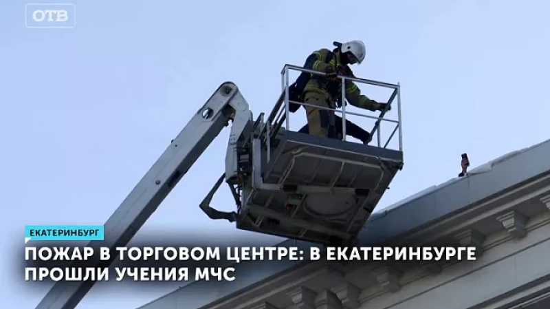Пожар в торговом центре: в Екатеринбурге прошли учения МЧС