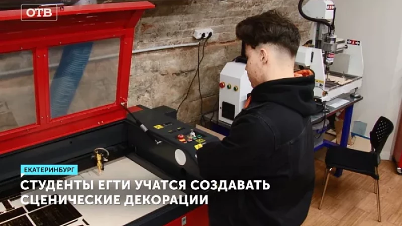 Студенты ЕГТИ учатся создавать сценические декорации