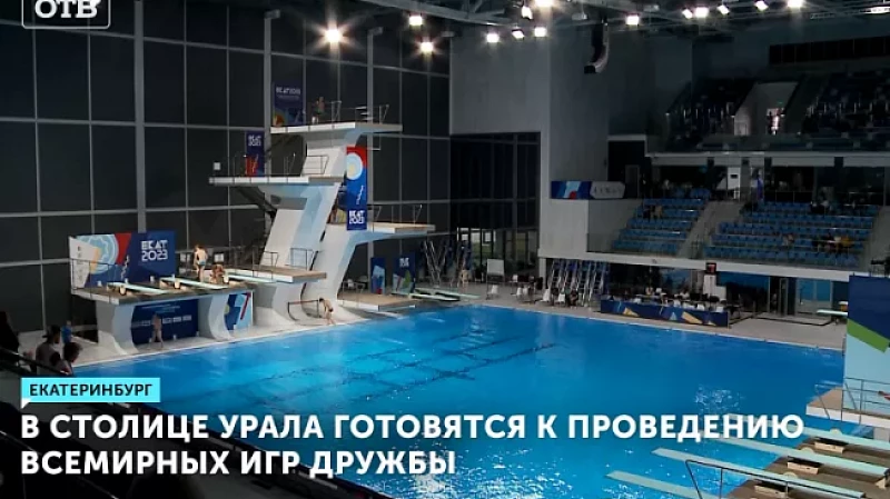 В столице Урала готовятся к проведению Всемирных игр дружбы