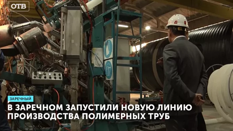 В Заречном запустили новую линию производства полимерных труб