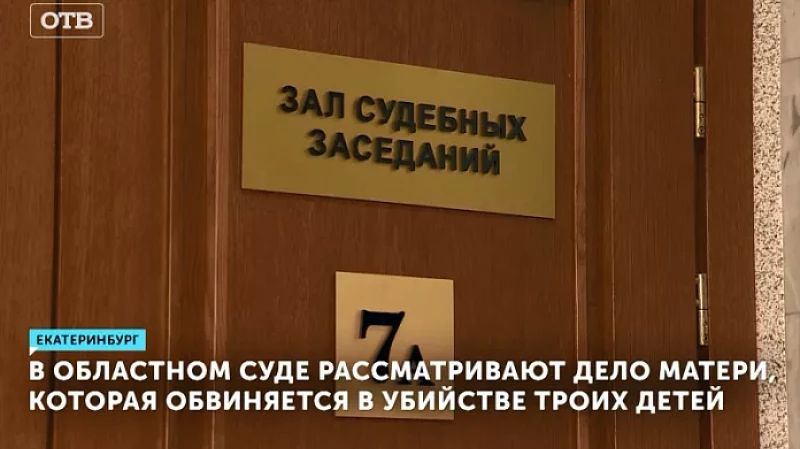 В Областном суде рассматривают дело матери, которая обвиняется в убийстве троих детей