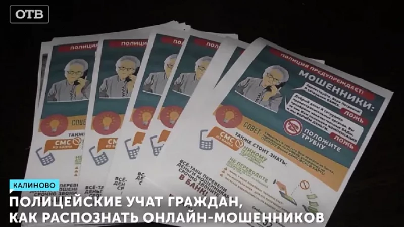 Полицейские учат граждан, как распознать онлайн-мошенников