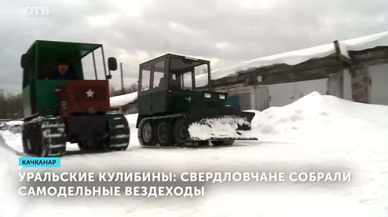 Уральские кулибины: свердловчане собрали самодельные вездеходы