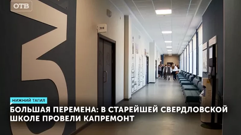 Большая перемена: в старейшей свердловской школе провели капремонт